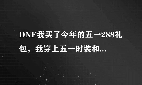 DNF我买了今年的五一288礼包，我穿上五一时装和皇室尊亲称号，能和新年时装套比么？属性方面如何？对了...