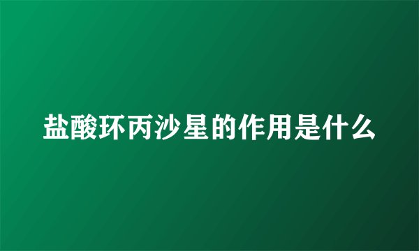盐酸环丙沙星的作用是什么
