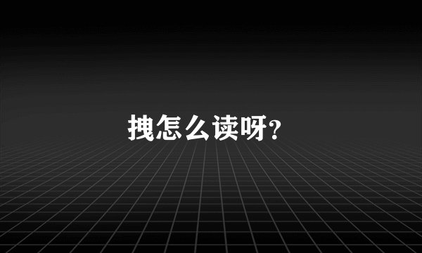 拽怎么读呀？