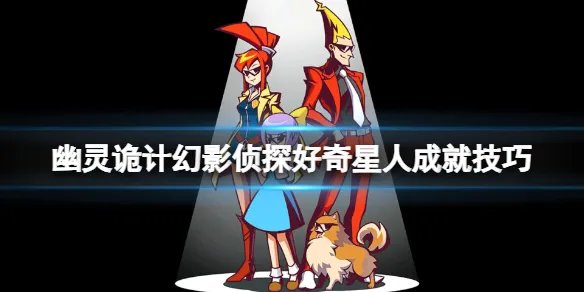 《幽灵诡计幻影侦探》好奇星人怎么解锁？好奇星人成就技巧