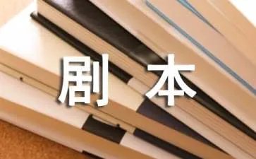 小品《傻子上学》剧本台词