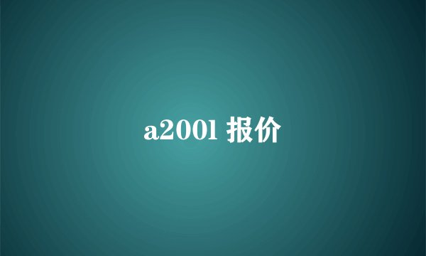 a200l 报价