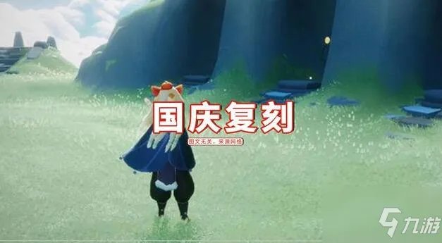 《光遇》2021国庆节活动内容玩法一览 国庆节有哪些活动