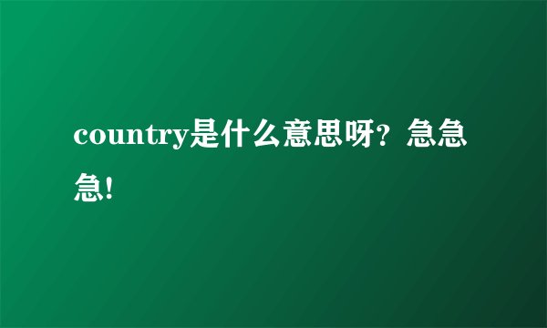 country是什么意思呀?急急急!