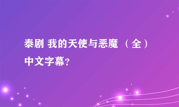 泰剧 我的天使与恶魔 （全）中文字幕？