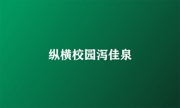 纵横校园泻佳泉