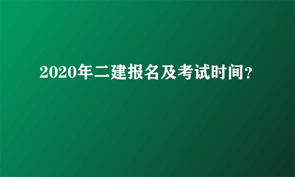 2020年二建报名及考试时间？