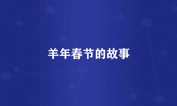 羊年春节的故事