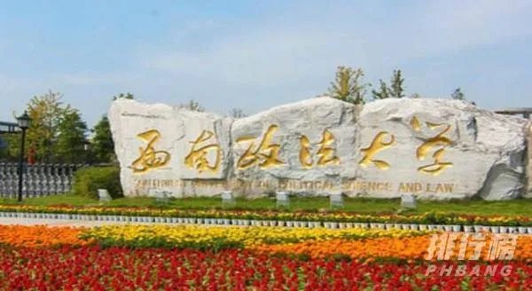 全国十大政法大学排名2020_全国政法大学有哪些学校