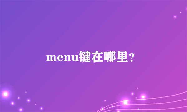 menu键在哪里？