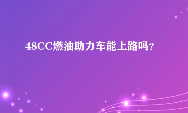 48CC燃油助力车能上路吗？