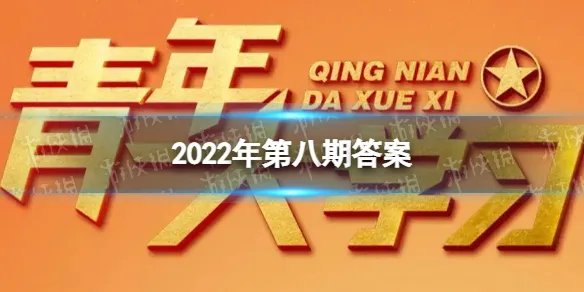 2022年第八期答案 青年大学2022年第8期答案最新