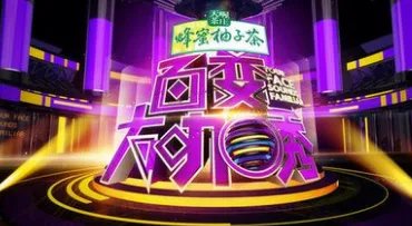 为什么百变大咖秀停播了？