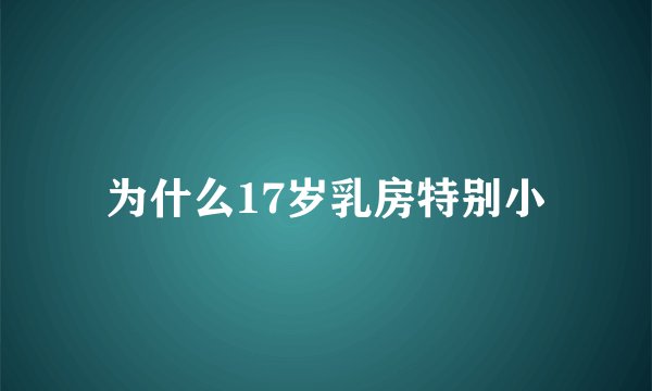 为什么17岁乳房特别小