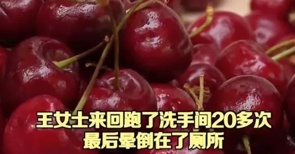 女子5天吃6斤车厘子中毒 实现“车厘子自由”的代价