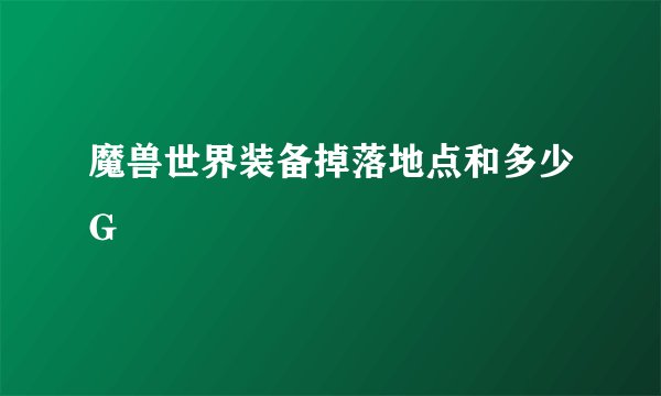 魔兽世界装备掉落地点和多少G