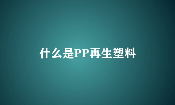 什么是PP再生塑料