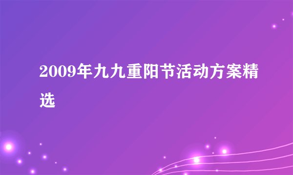 2009年九九重阳节活动方案精选