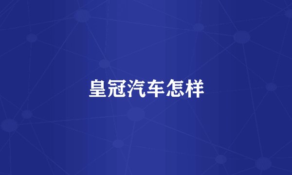 皇冠汽车怎样