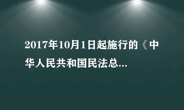2017年10月1日起施行的《中华人民共和国民法总则》中规定“个人信息禁止非法买卖”“虚拟财产受法律保护”。这两项规定分别保障了公民的（　　）A.隐私权、私有财产权B. 隐私权、人身自由权C. 姓名权、通信自由权D. 姓名权、私有财产权