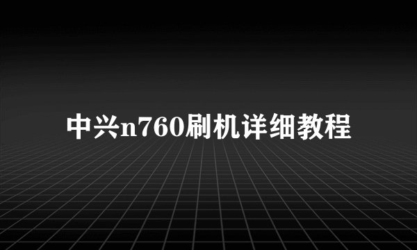 中兴n760刷机详细教程
