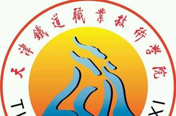 天津铁道职业技术学院怎么样？