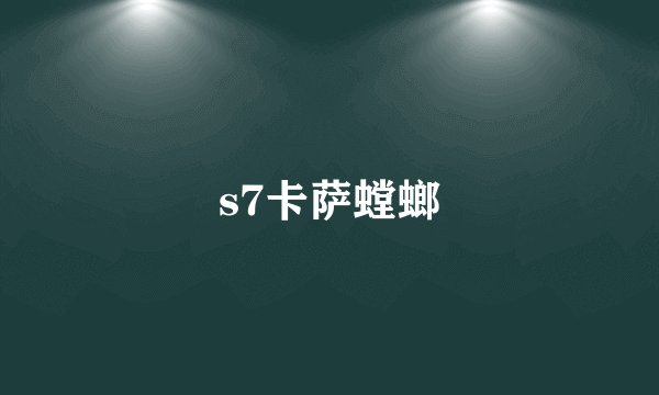 s7卡萨螳螂