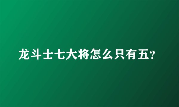 龙斗士七大将怎么只有五？