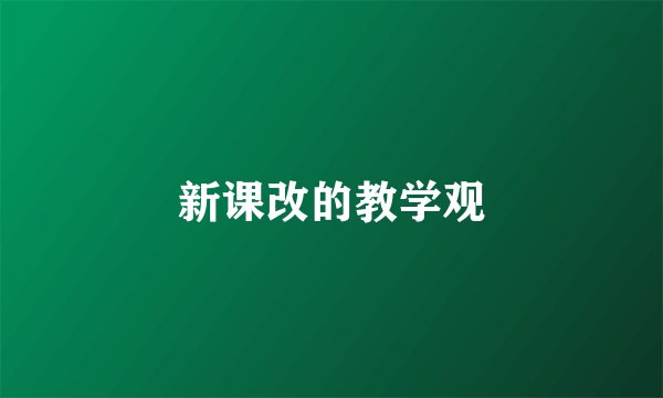 新课改的教学观