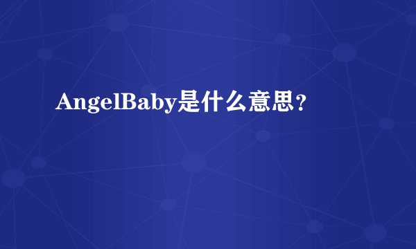 AngelBaby是什么意思？