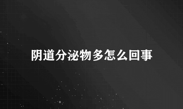 阴道分泌物多怎么回事