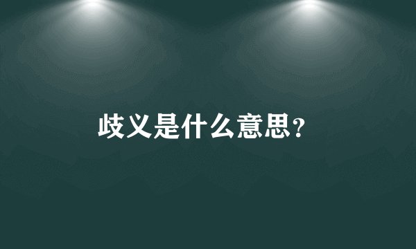 歧义是什么意思？