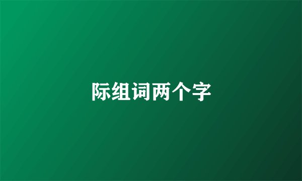 际组词两个字