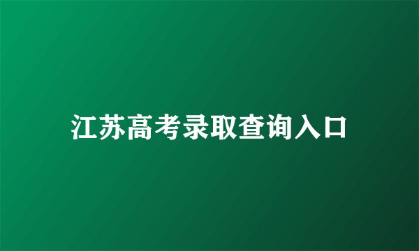 江苏高考录取查询入口