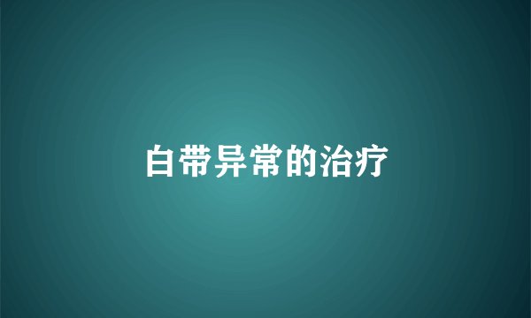 白带异常的治疗