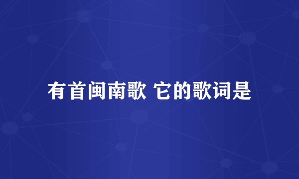 有首闽南歌 它的歌词是