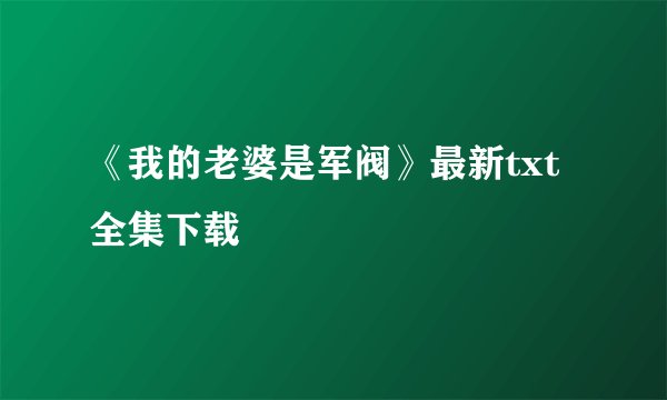 《我的老婆是军阀》最新txt全集下载