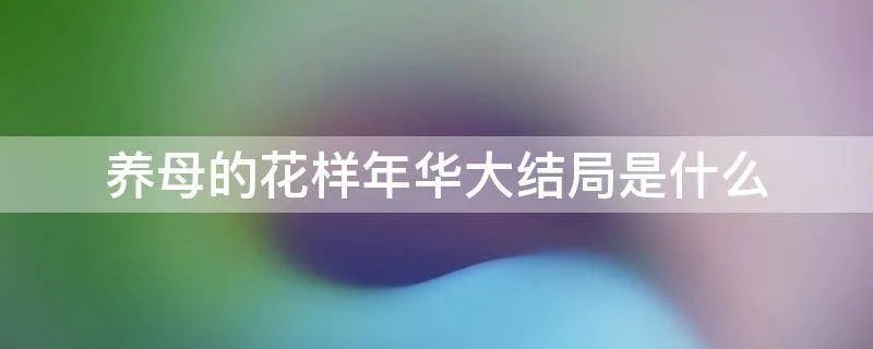 养母的花样年华大结局是什么