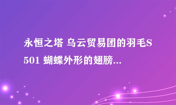 永恒之塔 乌云贸易团的羽毛S501 蝴蝶外形的翅膀怎么获得的？