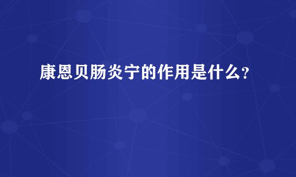康恩贝肠炎宁的作用是什么？