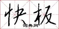 快板
