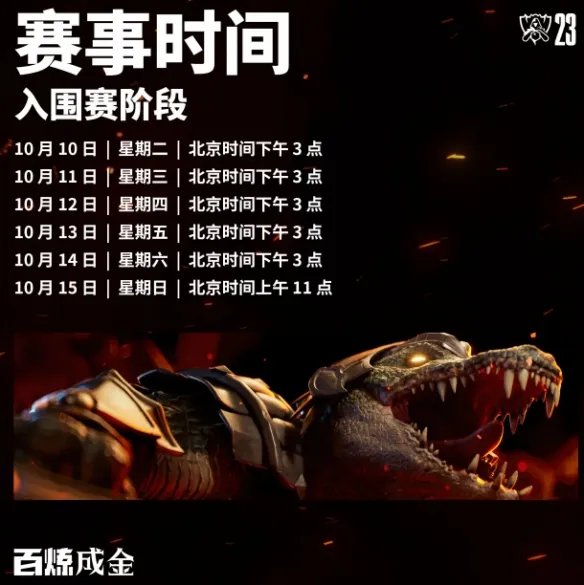 《英雄联盟》全球总决赛2023赛程介绍