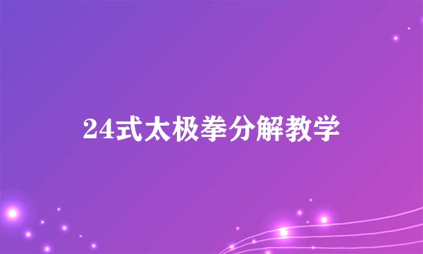 24式太极拳分解教学