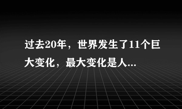 过去20年，世界发生了11个巨大变化，最大变化是人们不再轻信银行