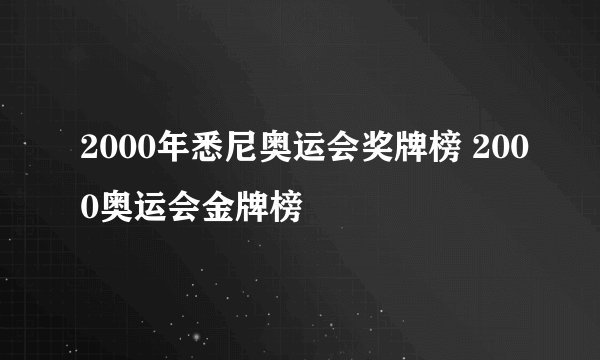 2000年悉尼奥运会奖牌榜 2000奥运会金牌榜