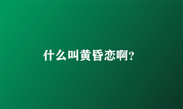 什么叫黄昏恋啊？