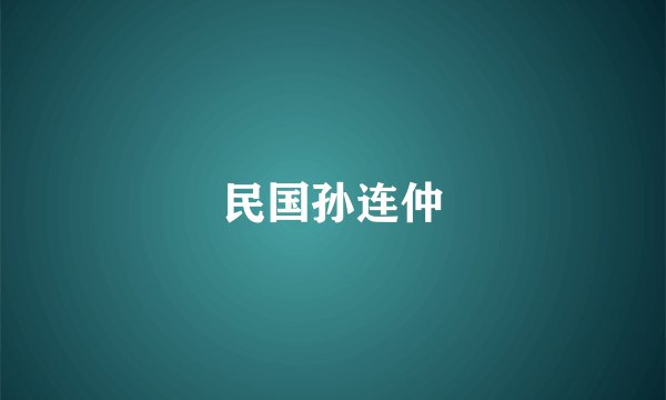 民国孙连仲