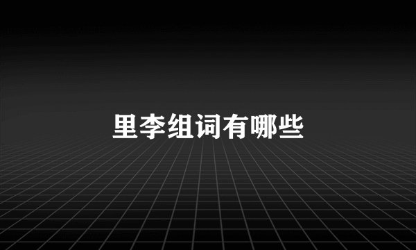 里李组词有哪些