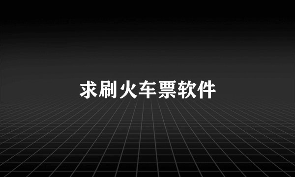 求刷火车票软件