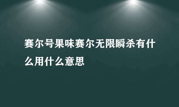赛尔号果味赛尔无限瞬杀有什么用什么意思